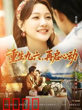 重生九六，再启心动：时光逆流之恋