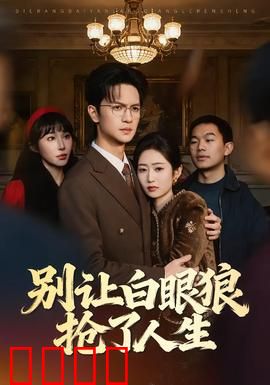 别让白眼狼抢了人生：善心反噬的警示