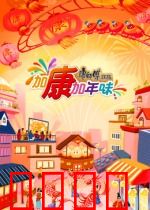 加康加年味第三季：年味浓情大团圆