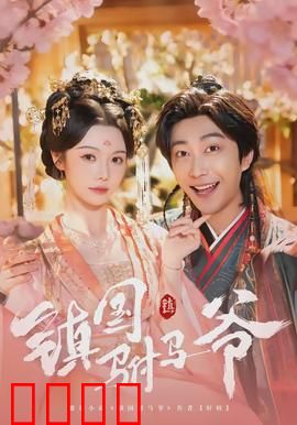 镇国驸马爷：驸马逆袭