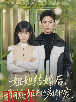 姐姐结婚后，我被姐夫他弟揣怀宠：意外情缘