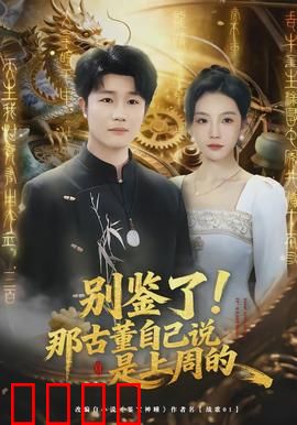 别鉴了！那古董自己说是上周的：未来科技逆袭