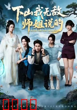 下山我无敌师姐说的：师姐不让我低调