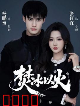 焚冰以火：冰火之恋