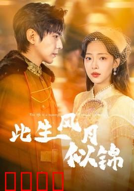 此生风月似锦：乱世情劫