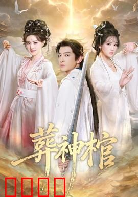 葬神棺：棺中藏天机