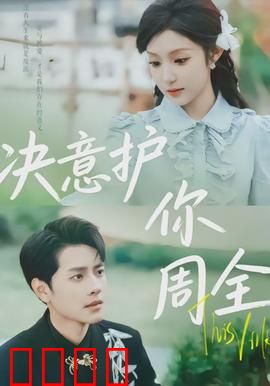 决意护你周全：守护之约