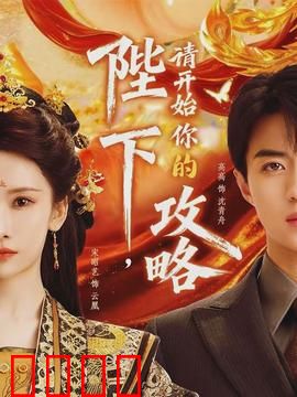 陛下，请开始你的攻略：穿越宫斗逆袭