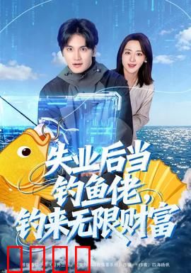 失业后当钓鱼佬，钓来无限财富：逆袭人生