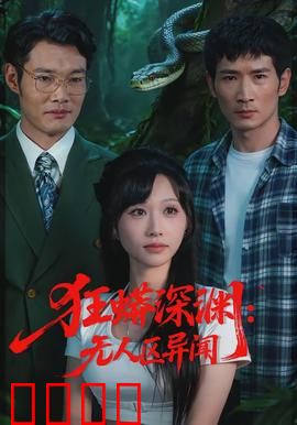 狂蟒深渊：绝境求生