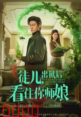 徒儿，出狱后看住你师娘：逆襲護師娘