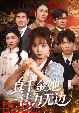 真千金她法力无边：逆袭打脸