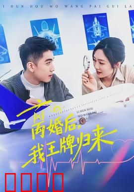 离婚后，我王牌归来：逆袭复仇