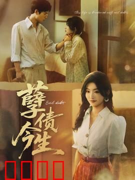 孽债今生：情债难偿