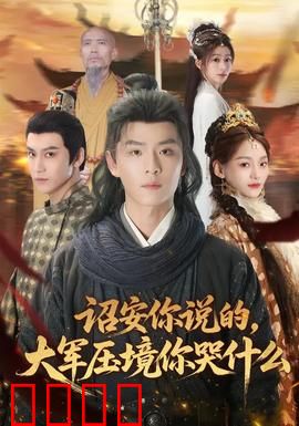 诏安你说的，大军压境你哭什么：绝境逆袭