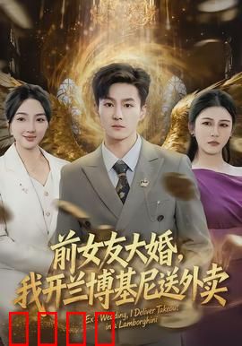 前女友大婚，我开兰博基尼送外卖：逆袭人生
