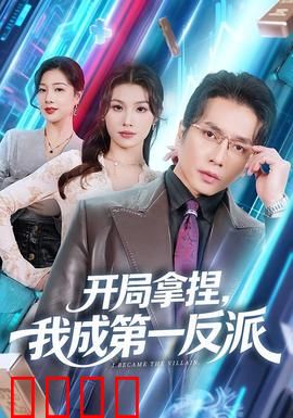 开局拿捏，我成第一反派：逆袭封神之路
