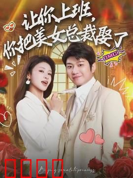 让你上班，你把美女总裁娶了：逆袭打脸爽剧