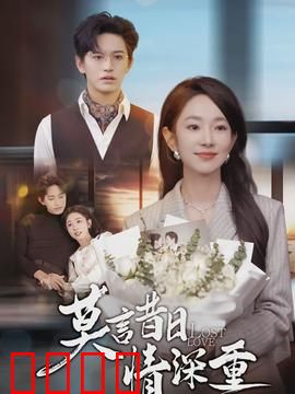 莫言昔日情深重：爱恨交织的民国绝恋