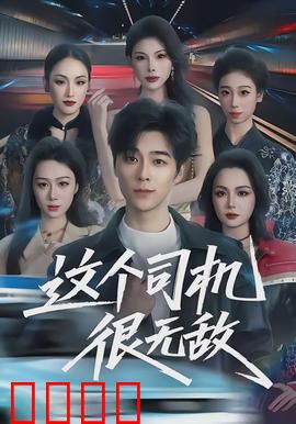 这个司机很无敌：飙车救世界