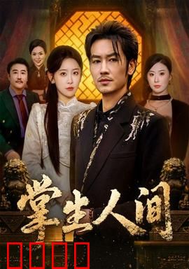 掌生人间：命运线之谜