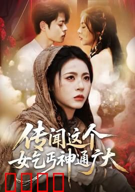 传闻这个女乞丐神通广大：乞丐逆袭