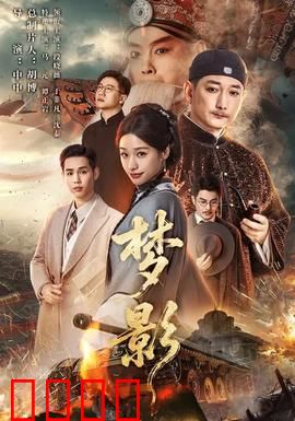 梦影：光影迷踪