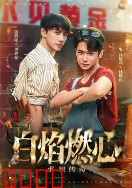 白焰燃心水贝传奇：逆袭之路