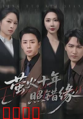 萤火十年照错缘：错过的暗恋终成遗憾