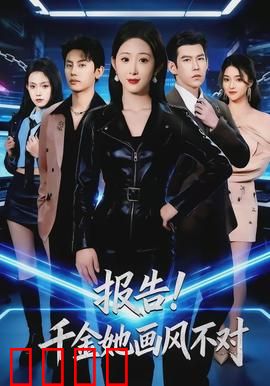 报告！千金她画风不对：爆笑穿越