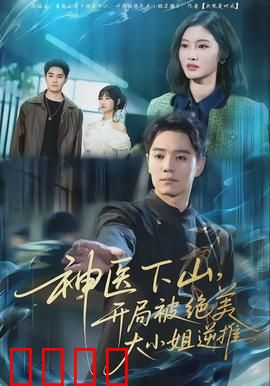 神医下山，开局被绝美大小姐逆推：开局即巅峰