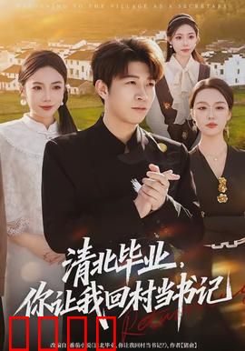 清北毕业，你让我回村当书记：乡村振兴逆袭记