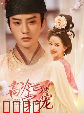 高冷世子的掌心宠：甜虐交织的逆袭