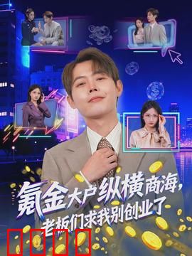 氪金大户纵横商海，老板们求我别创业了：逆袭风暴