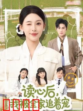 读心后，我被全家追着宠：神级团宠