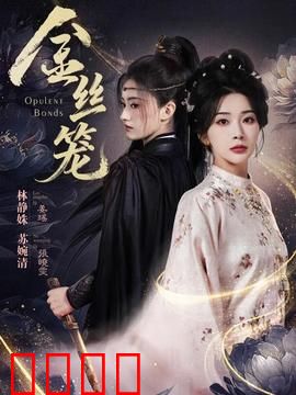 金丝笼：移民梦想与现实