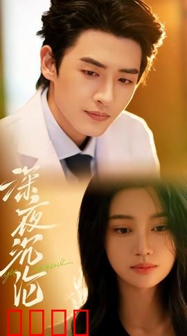 深夜沉沦：暗夜迷踪