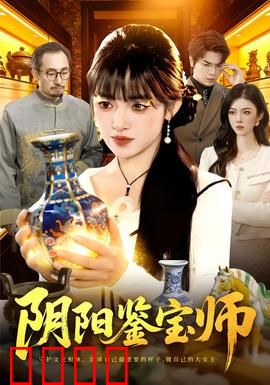 阴阳鉴宝师：鉴宝界最强阴阳眼