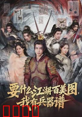 要什么江湖百美图，我有兵器谱：刀剑称雄