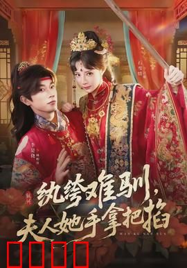 纨绔难驯，夫人她手拿把掐：霸总逆袭甜宠