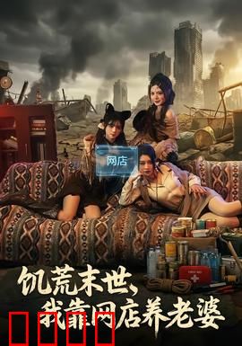 饥荒末世，我靠网店养老婆：末日逆袭记