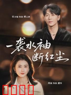 一袭水袖断红尘：戏子悲歌