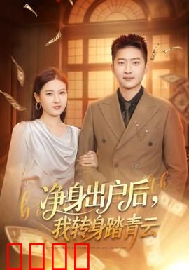 净身出户后，我转身踏青云：逆袭人生