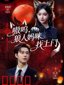 嗷呜，狼人妈咪找上门：爆笑家庭喜剧