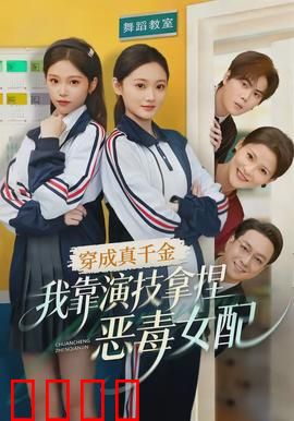 穿成真千金，我靠演技拿捏恶毒女配：逆袭打脸