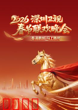 2026深圳卫视春节联欢晚会：科技与温情的盛宴