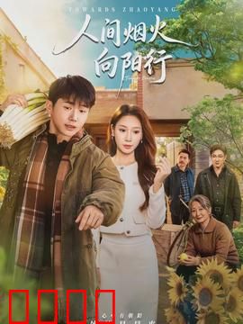 人间烟火向阳行：逆袭之路