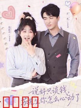 说好只谈钱，苏先生你怎么心动了：谈钱变心动