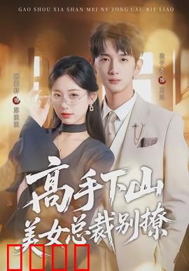 高手下山美女总裁别撩：都市巅峰