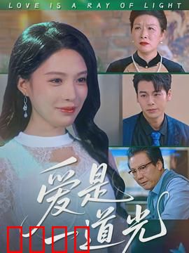 爱是一道光：点亮心中的光